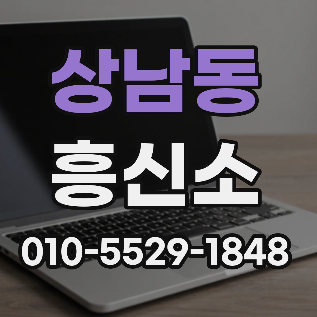 상남동 흥신소