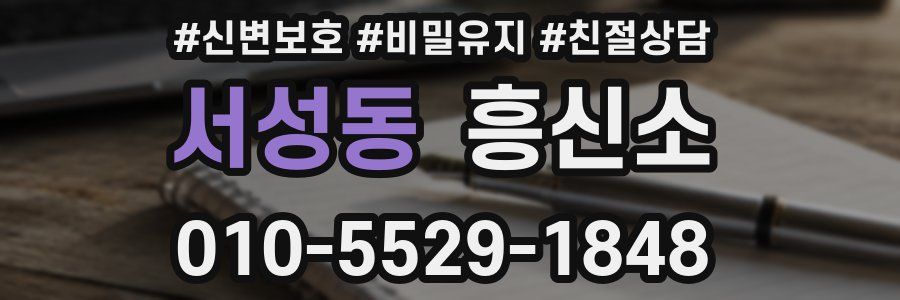 서성동 흥신소
