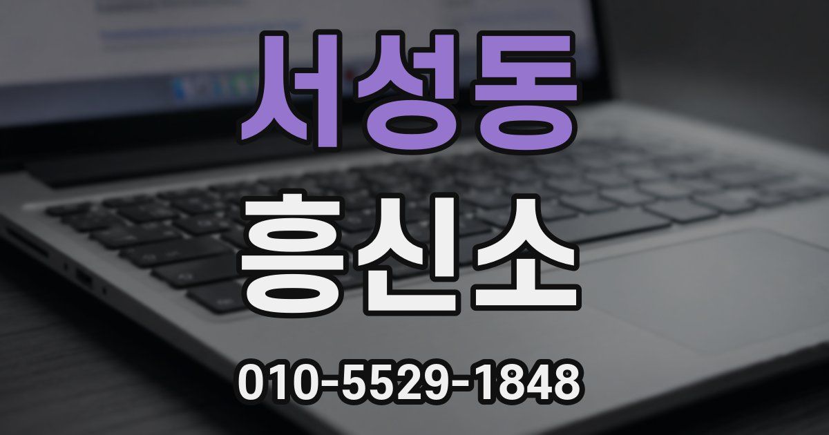 서성동 흥신소