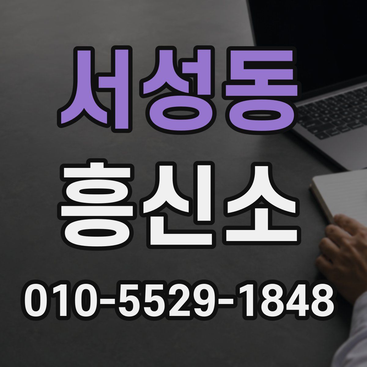 서성동 흥신소