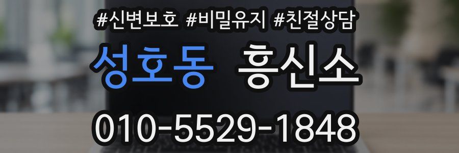 성호동 흥신소