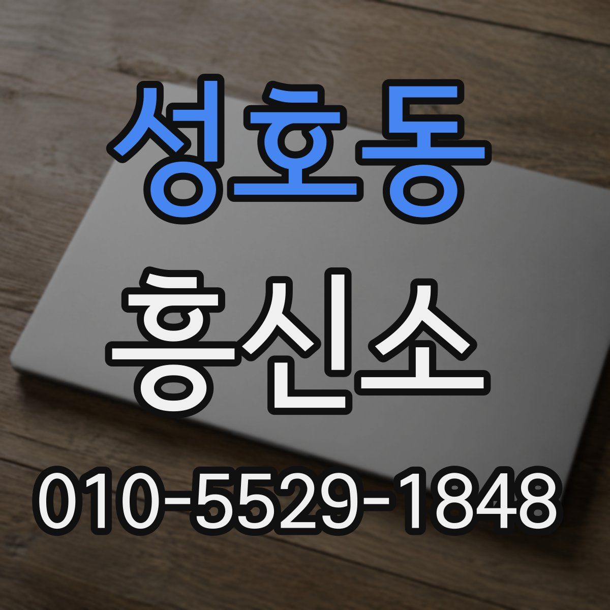 성호동 흥신소