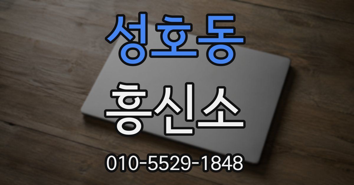 성호동 흥신소