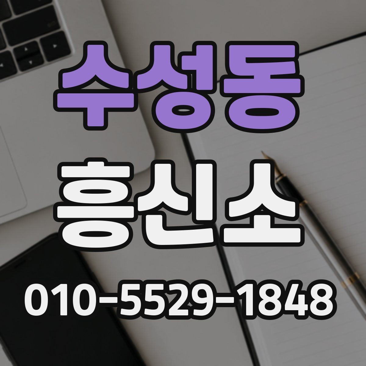 수성동 흥신소 서비스는 어떤 방식으로 진행될까
