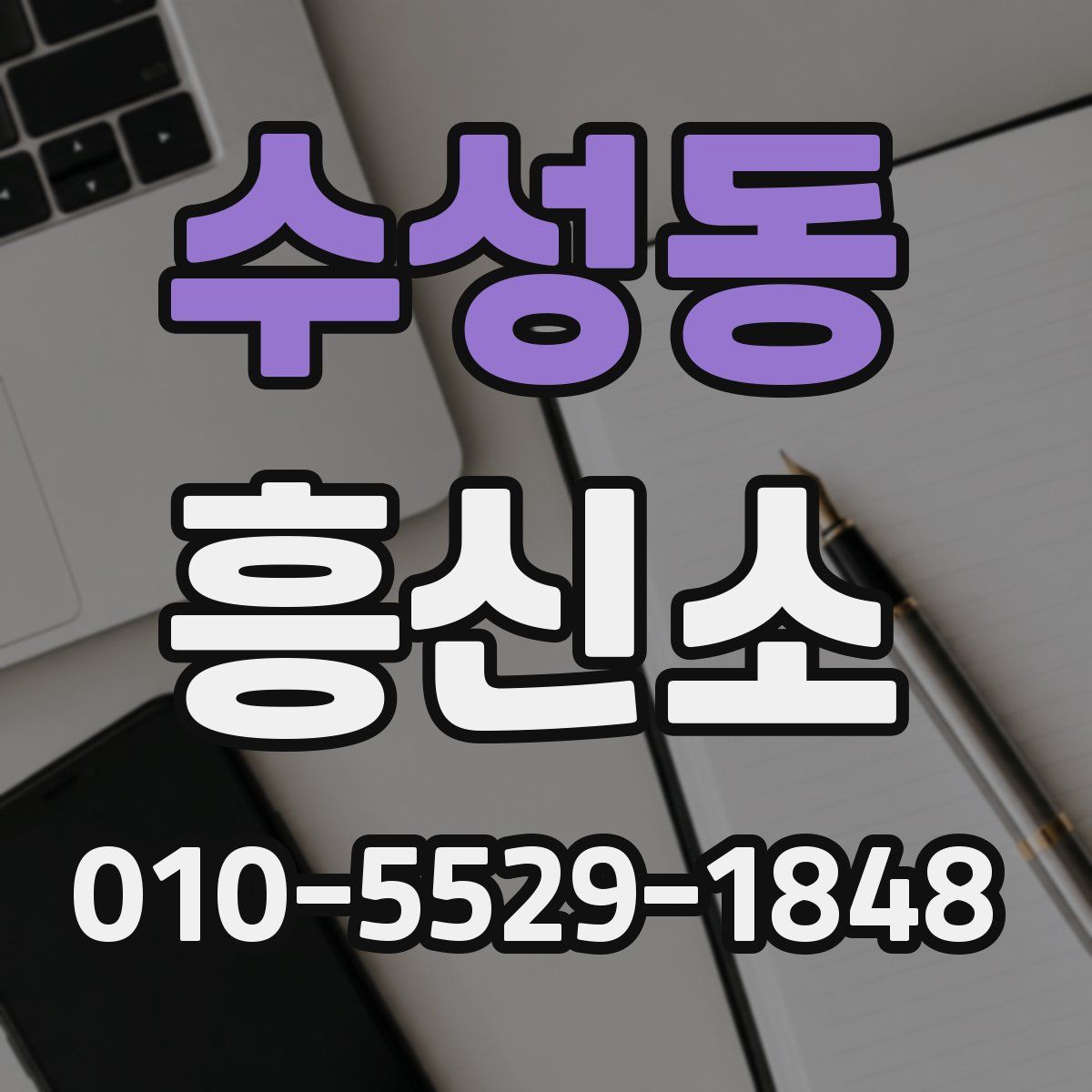수성동 흥신소