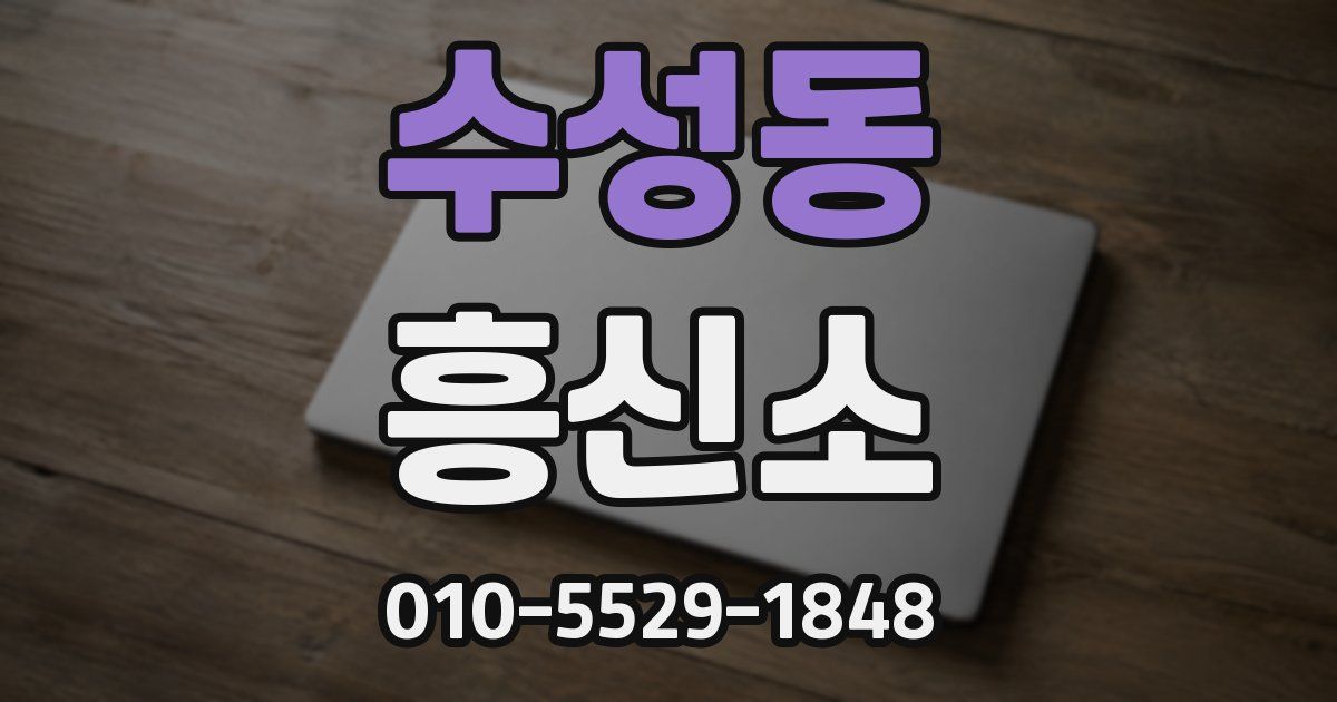수성동 흥신소