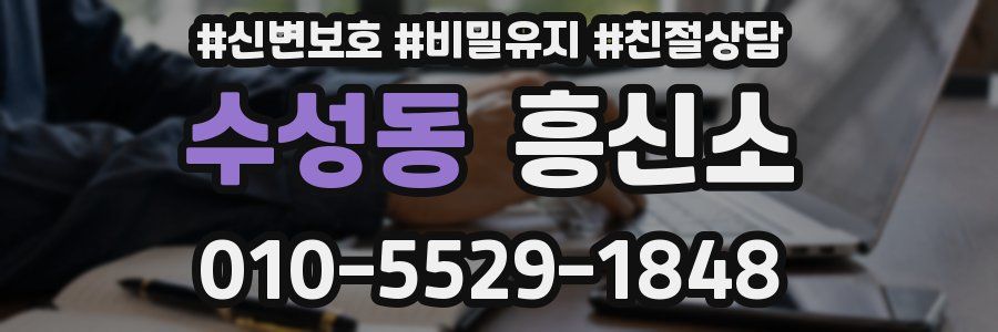 수성동 흥신소
