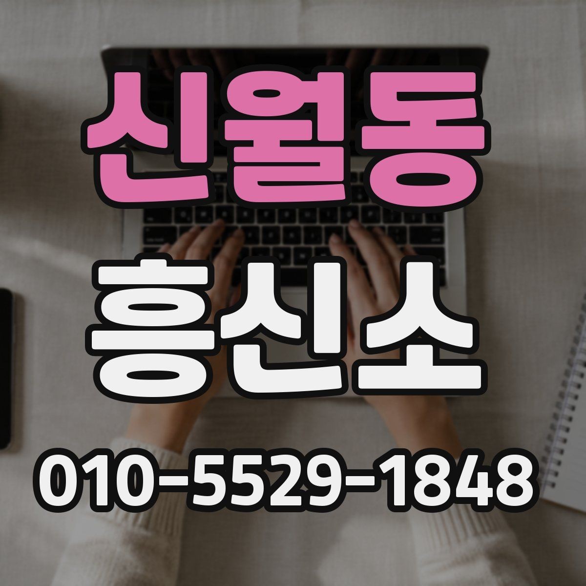 신월동 흥신소 업무를 맡길 때 생기는 궁금증