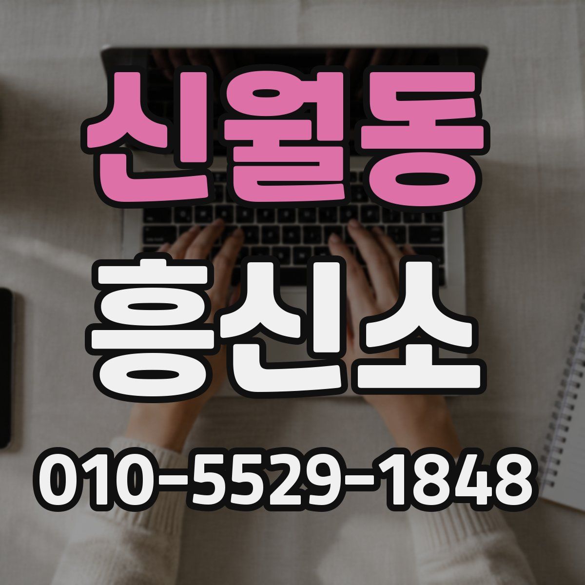신월동 흥신소
