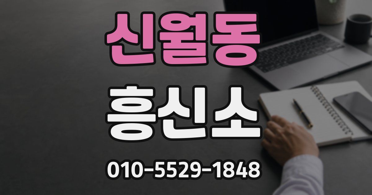 신월동 흥신소