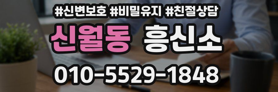신월동 흥신소