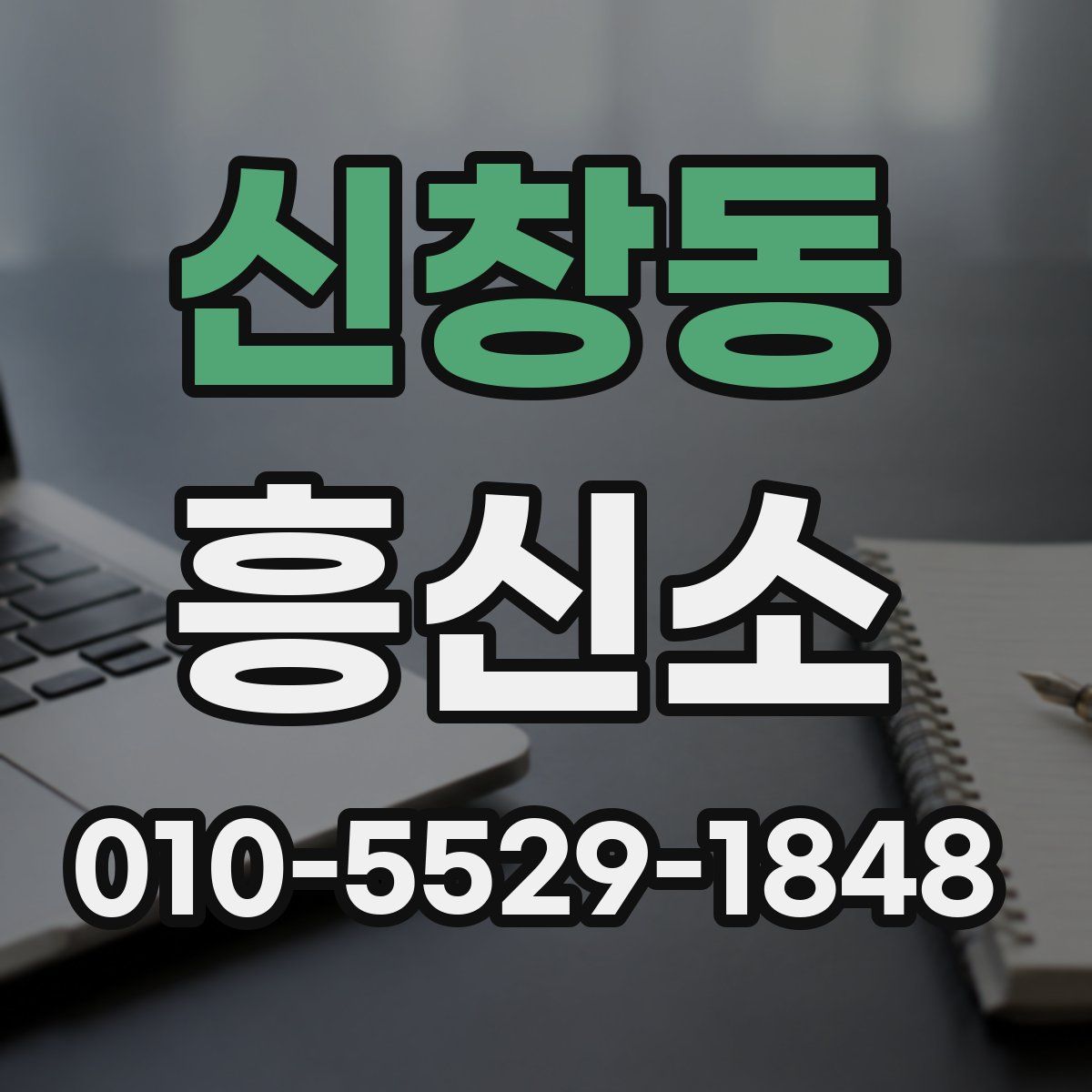 신창동 흥신소
