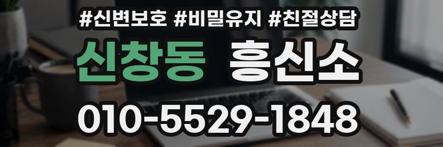 신창동 흥신소