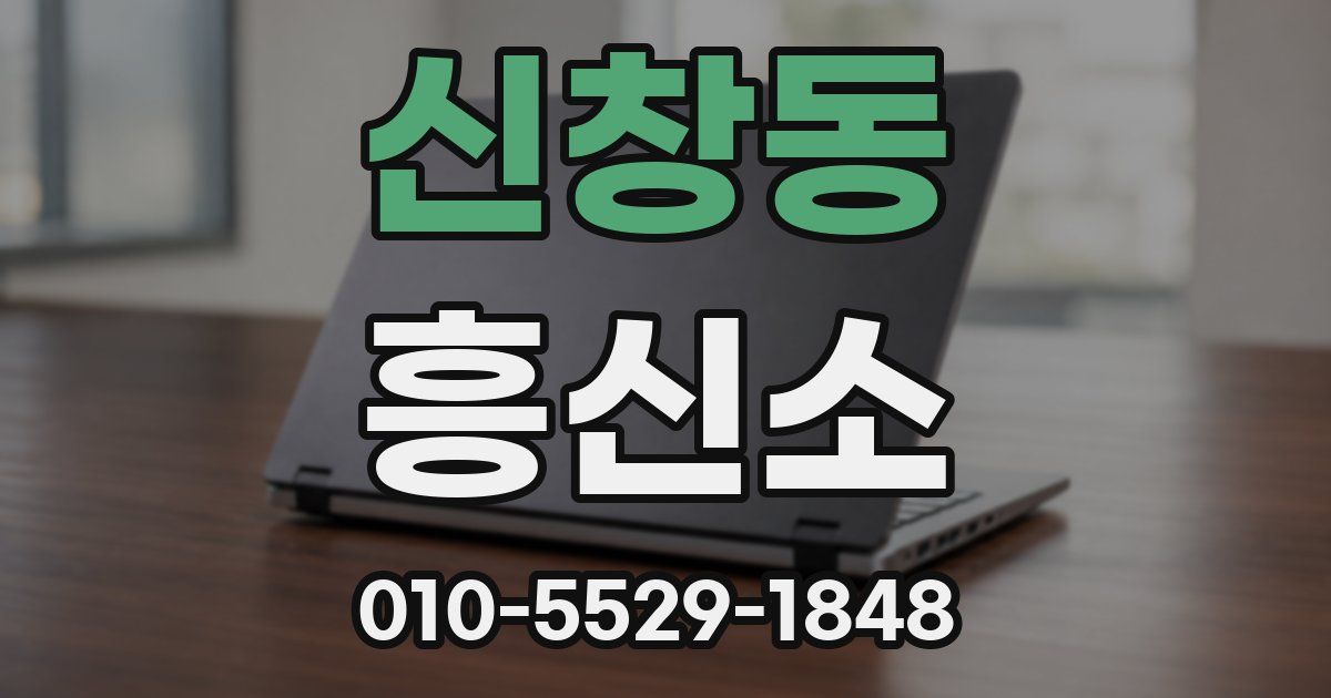 신창동 흥신소