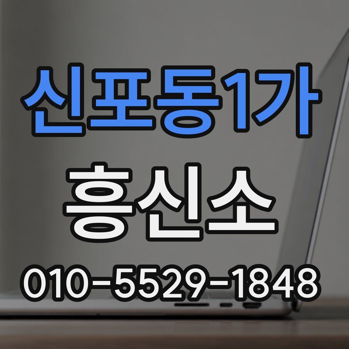 신포동1가 흥신소 업무 범위가 궁금할 때 확인할 내용