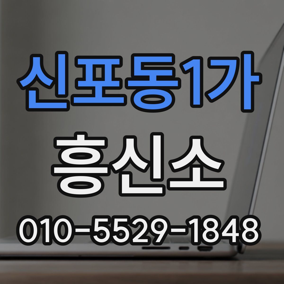 신포동1가 흥신소