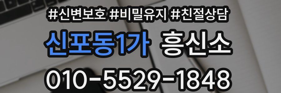 신포동1가 흥신소