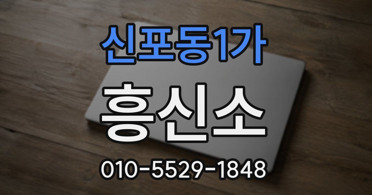 신포동1가 흥신소