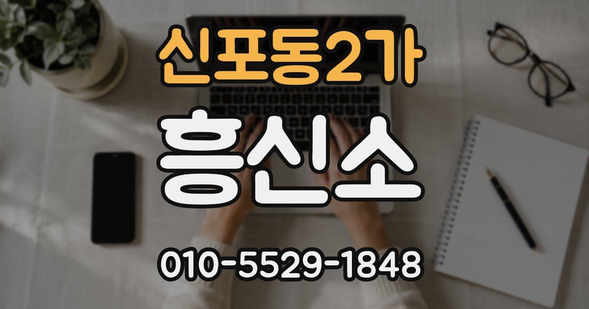 신포동2가 흥신소