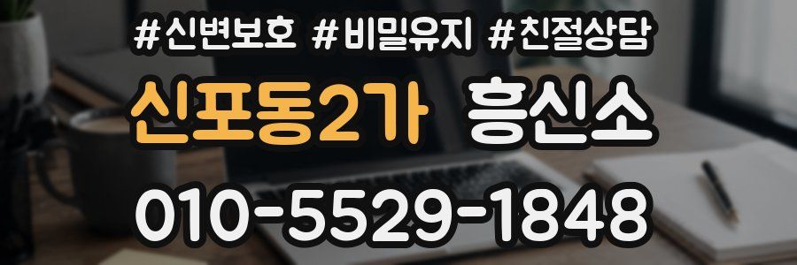 신포동2가 흥신소