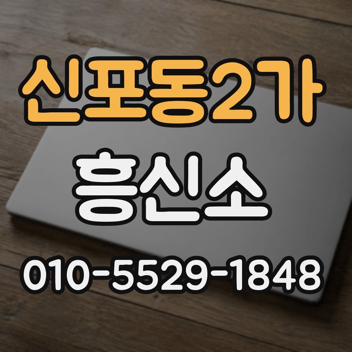신포동2가 흥신소