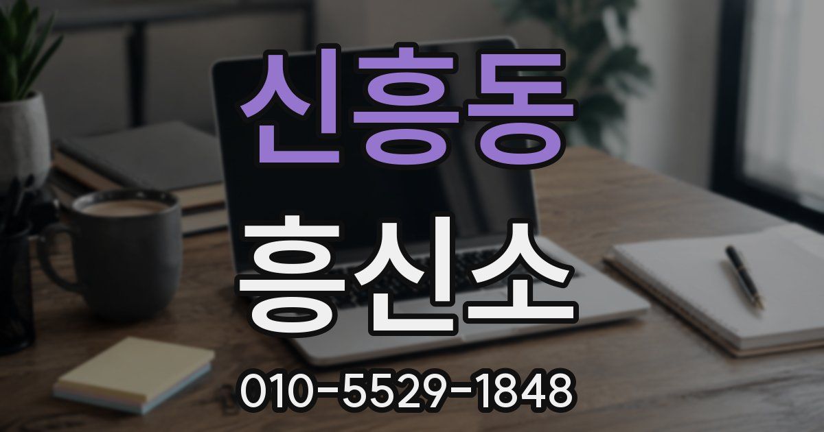 신흥동 흥신소