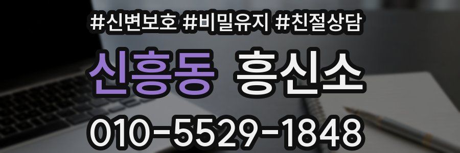 신흥동 흥신소