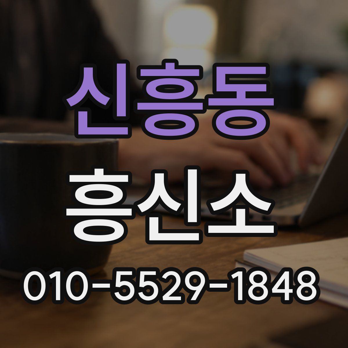 신흥동 흥신소