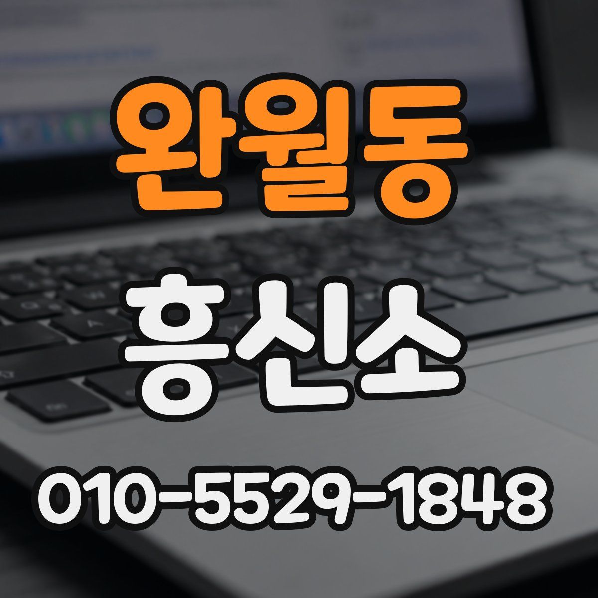 완월동 흥신소