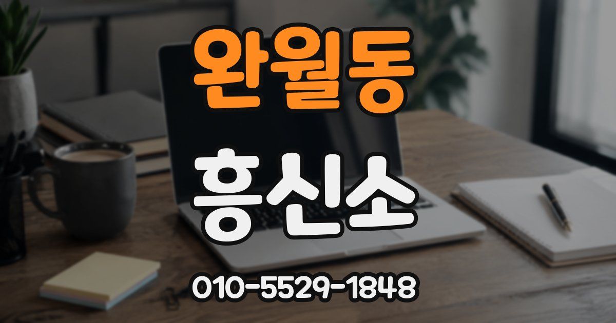 완월동 흥신소