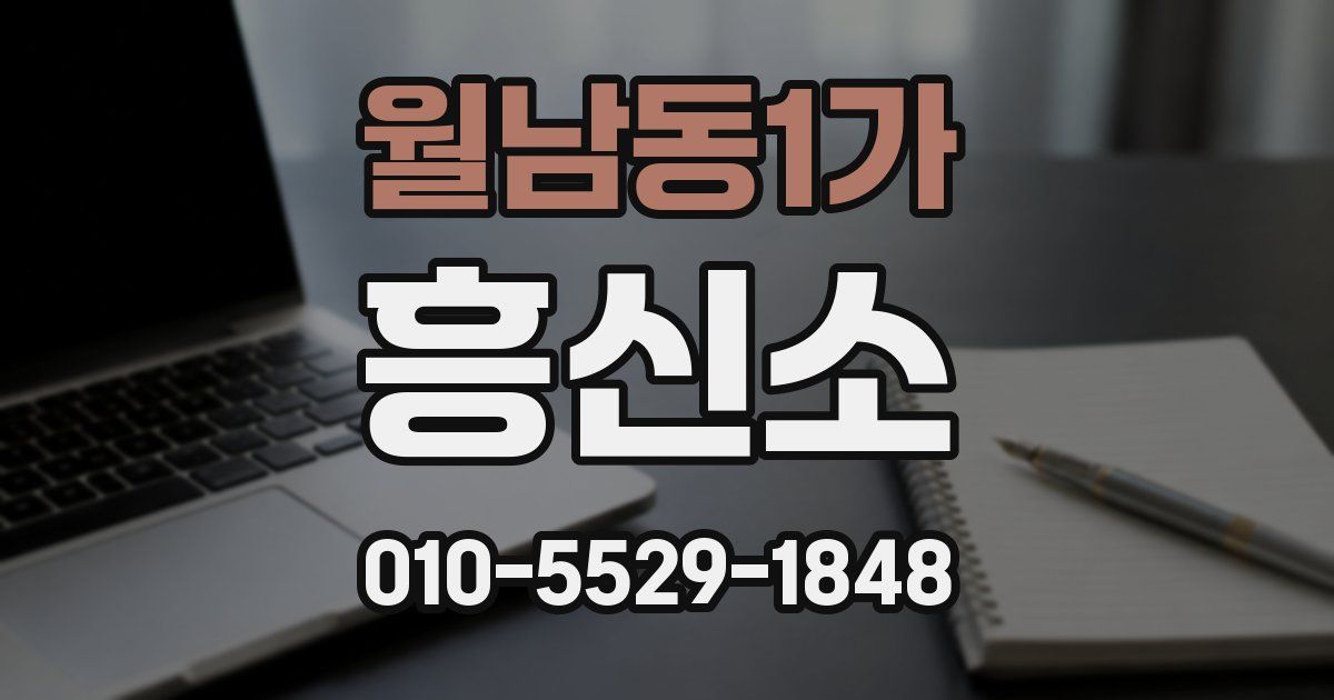 월남동1가 흥신소