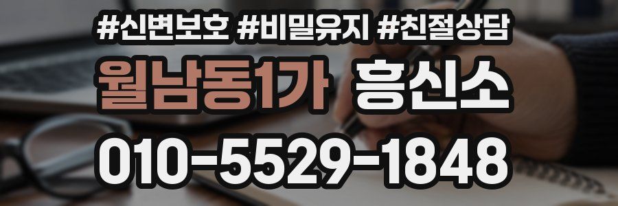 월남동1가 흥신소