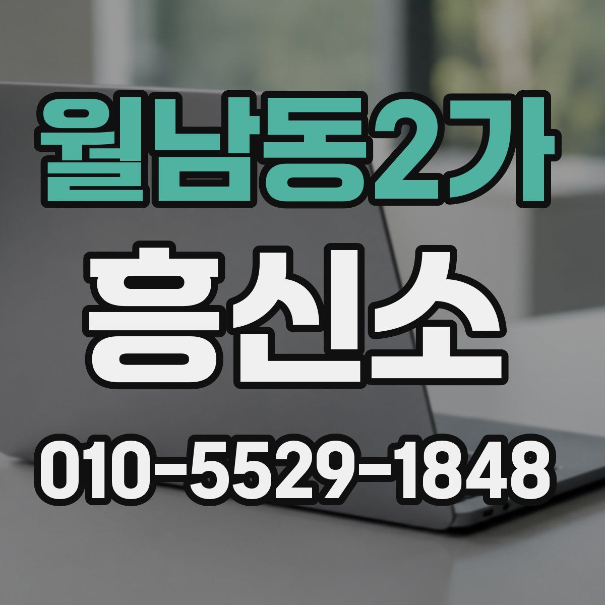 월남동2가 흥신소
