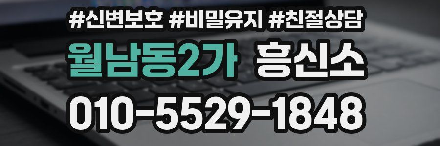 월남동2가 흥신소