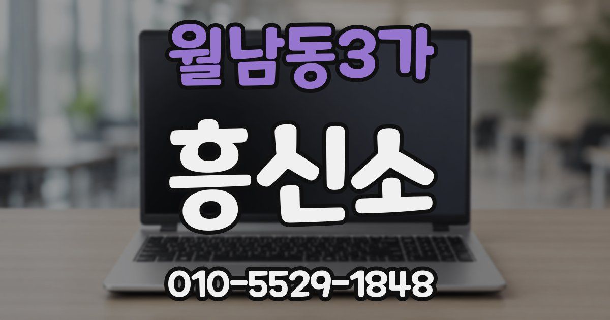 월남동3가 흥신소