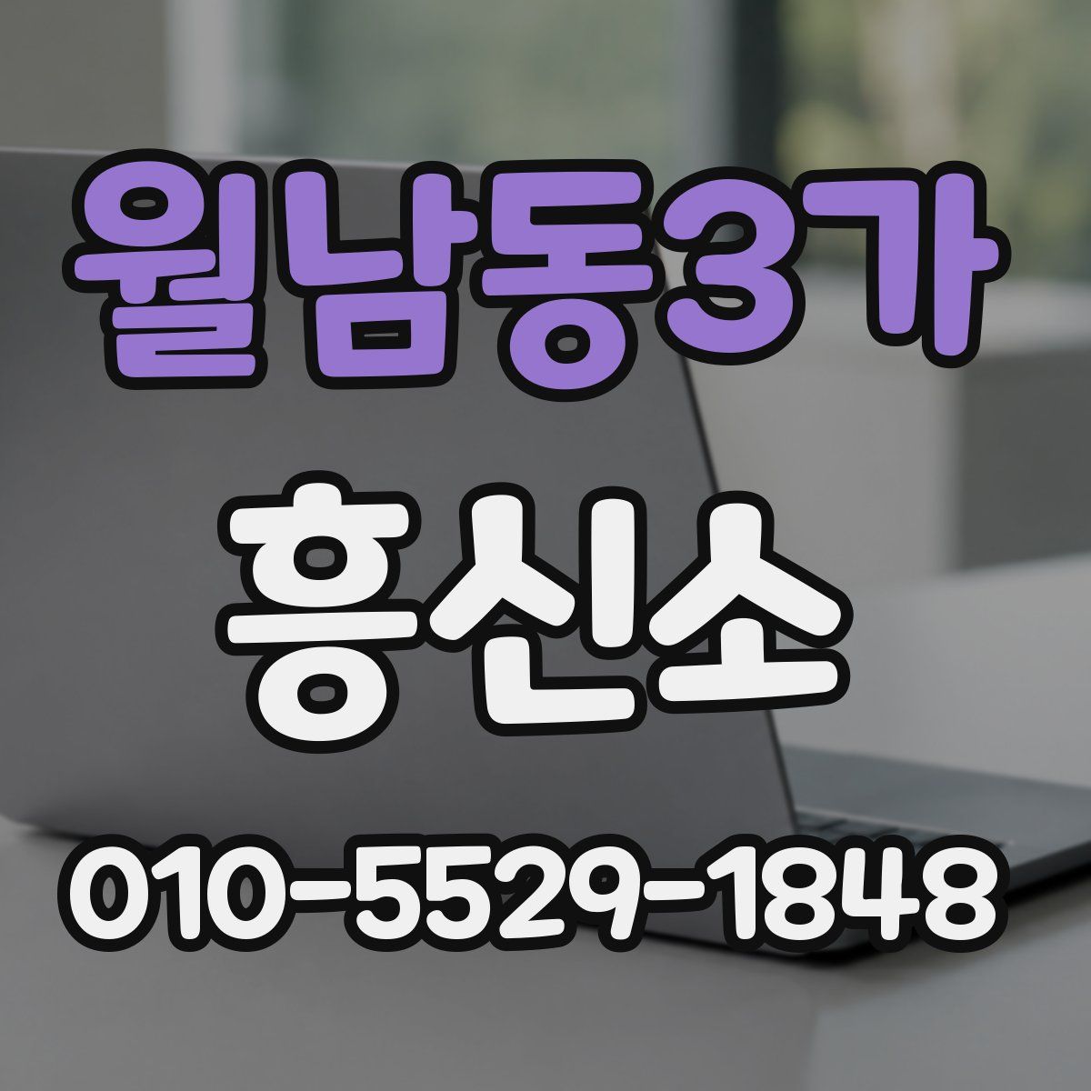 월남동3가 흥신소
