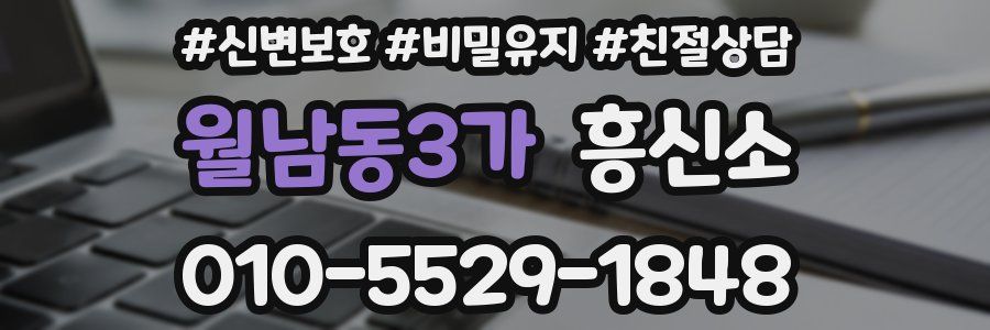월남동3가 흥신소
