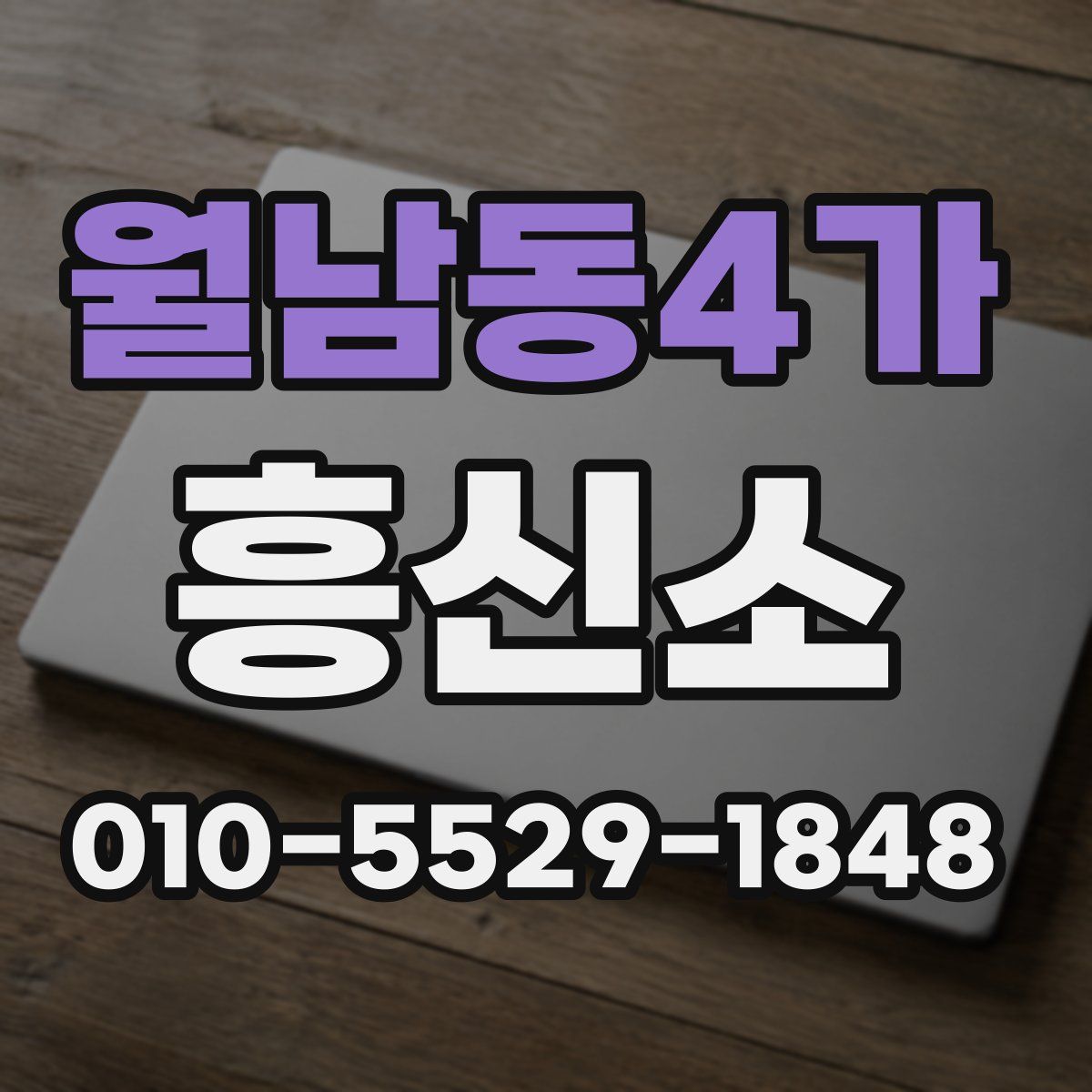 월남동4가 흥신소