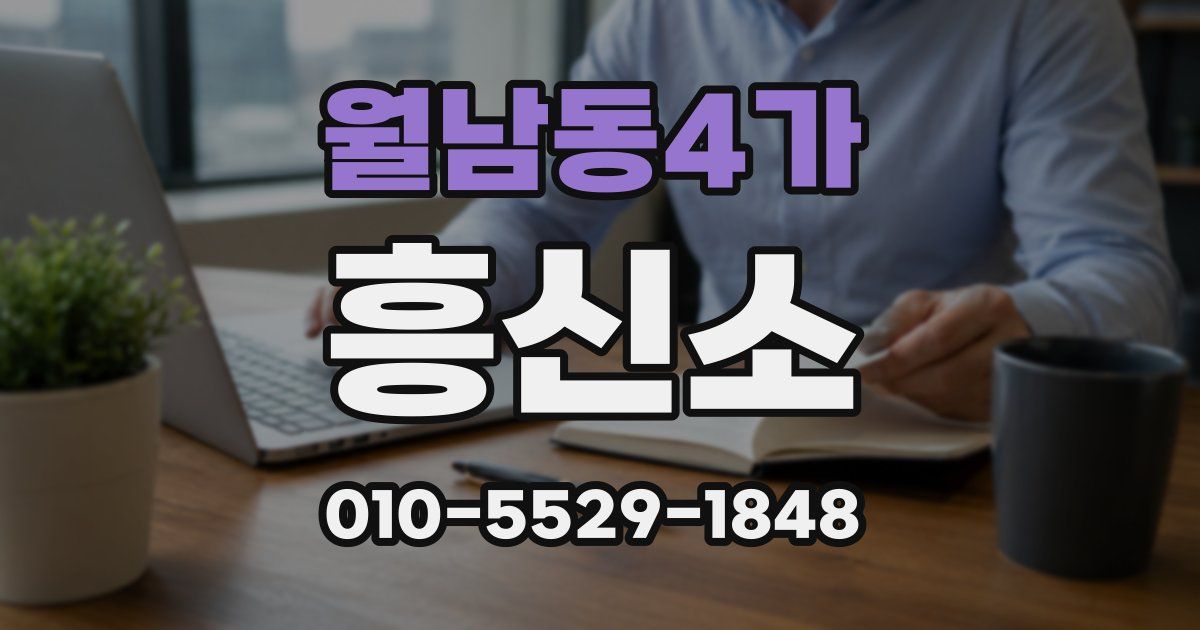월남동4가 흥신소