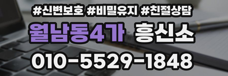 월남동4가 흥신소