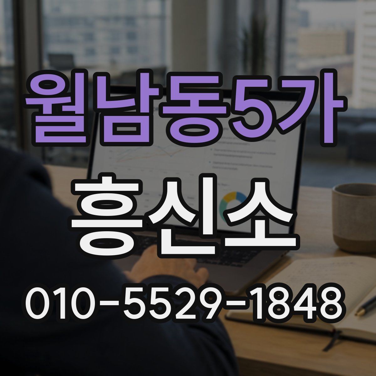 월남동5가 흥신소 비용 비교할 때 놓치기 쉬운 부분