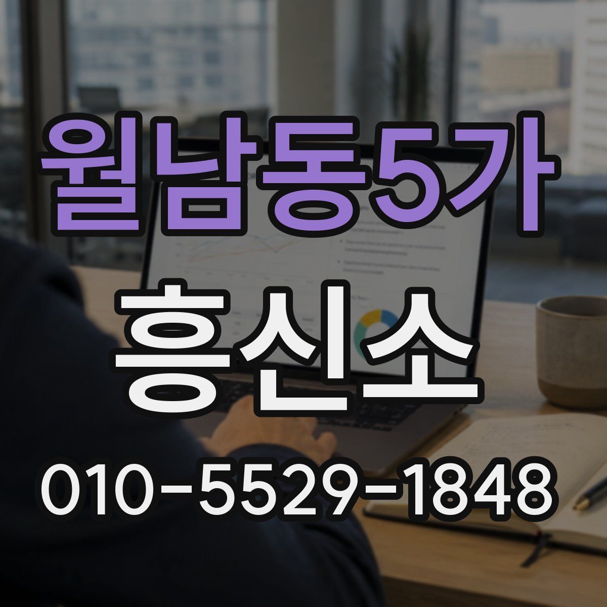 월남동5가 흥신소