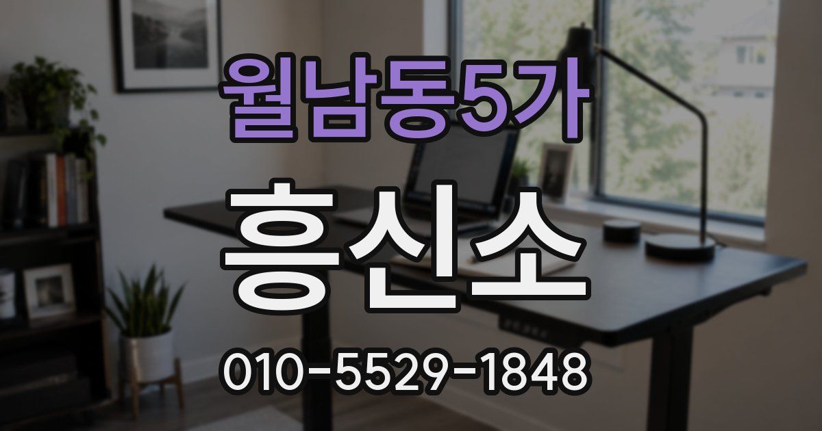 월남동5가 흥신소