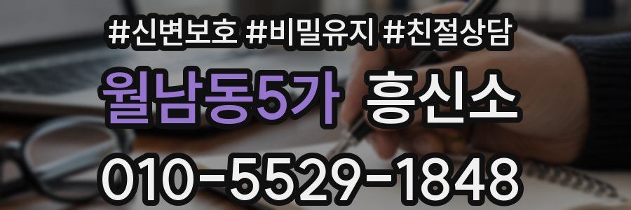 월남동5가 흥신소