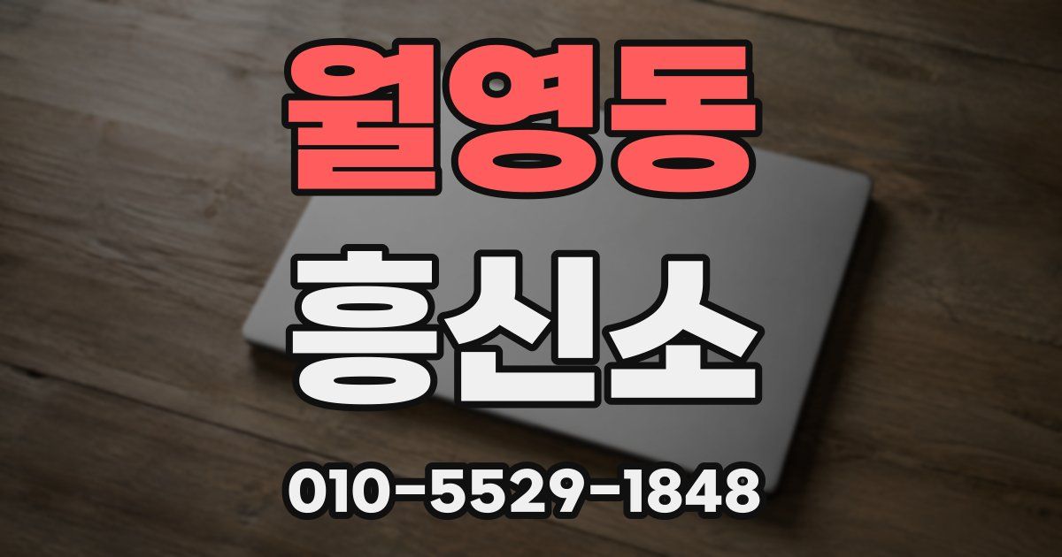 월영동 흥신소