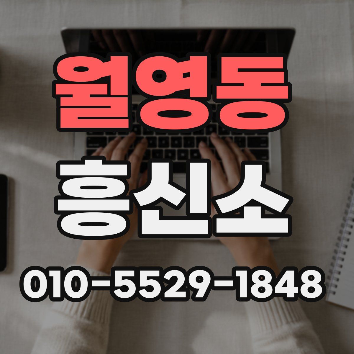 월영동 흥신소
