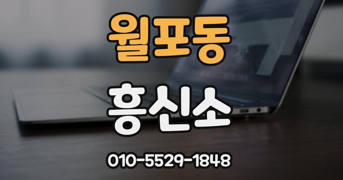 월포동 흥신소