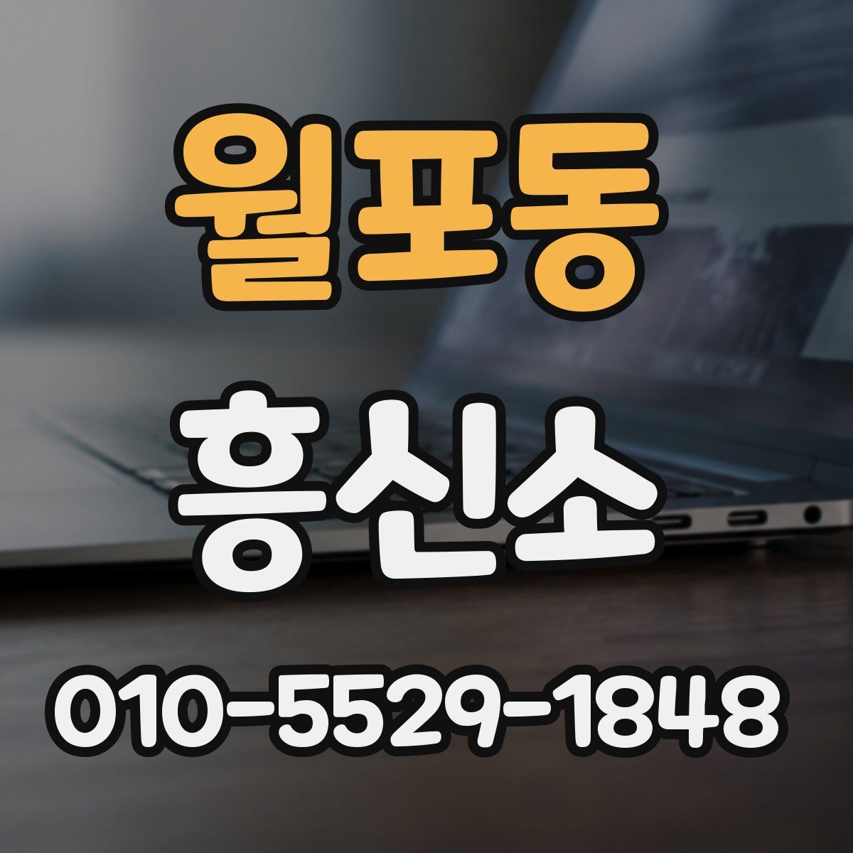 월포동 흥신소