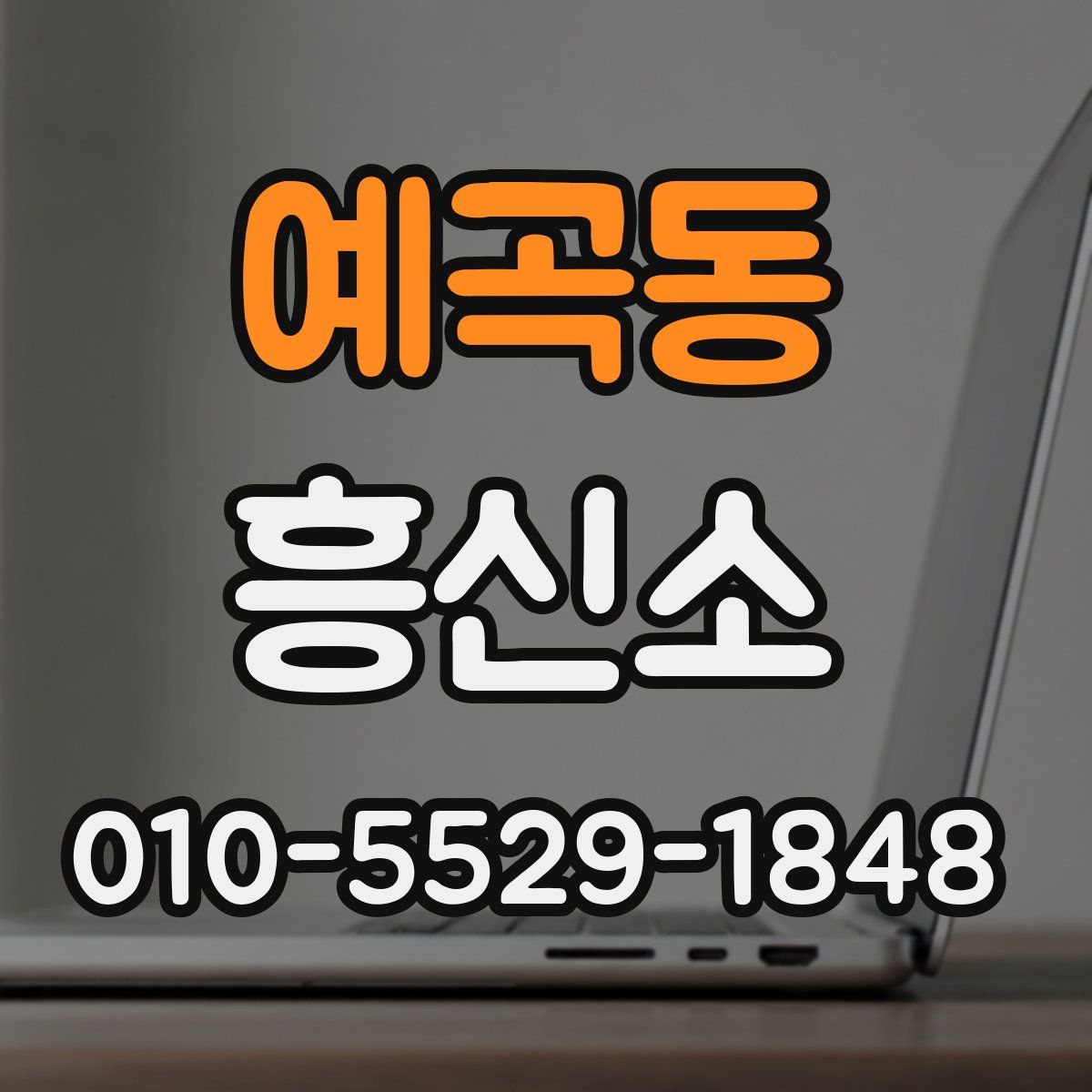 예곡동 흥신소