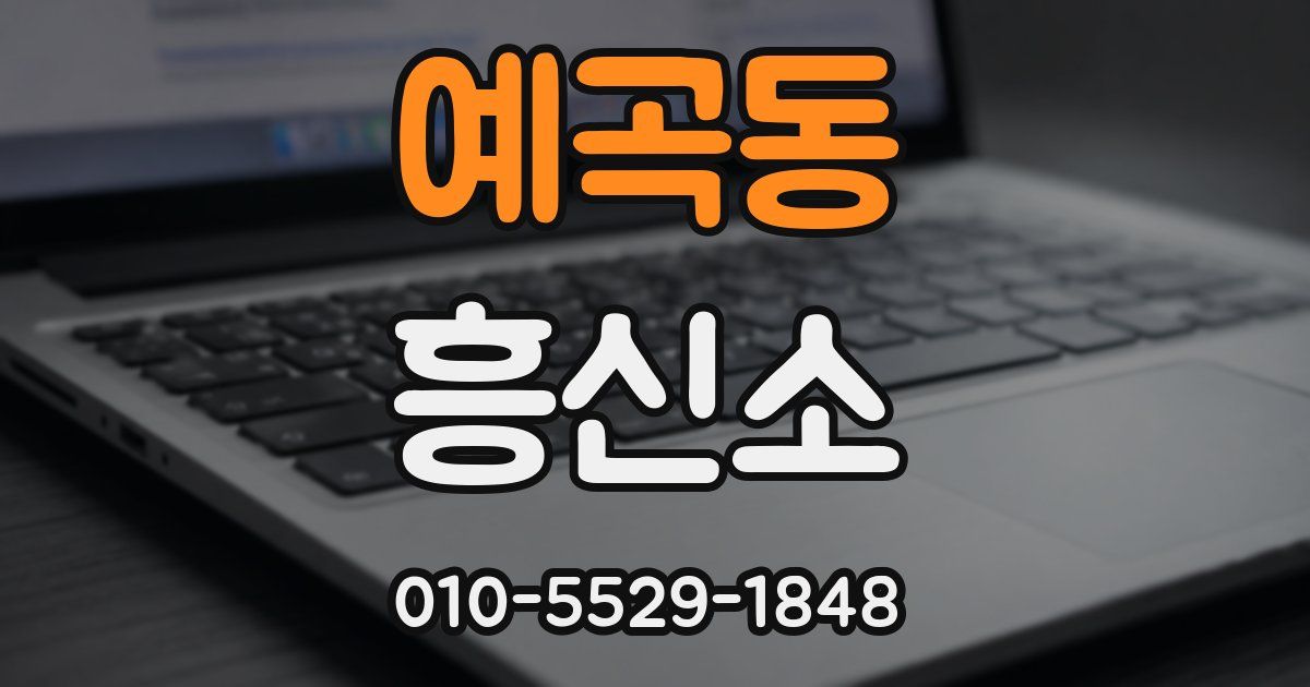 예곡동 흥신소